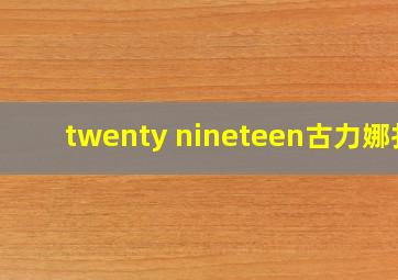 twenty nineteen古力娜扎